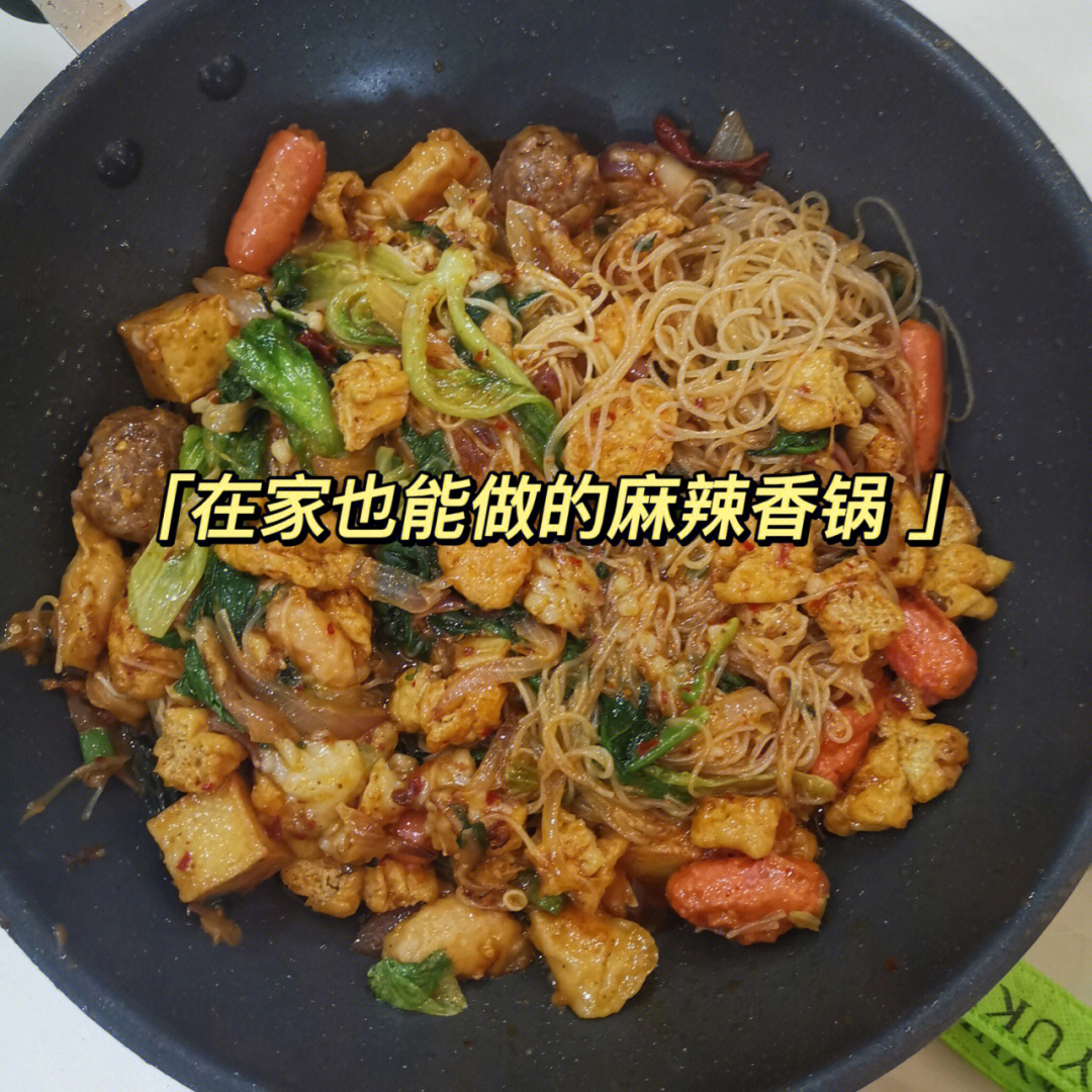 简单的操作美味的享受#家常快手菜#麻辣香锅#自制麻辣香锅