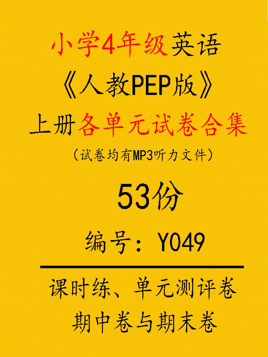 人教pep版四年级英语上册各单元试卷习题集