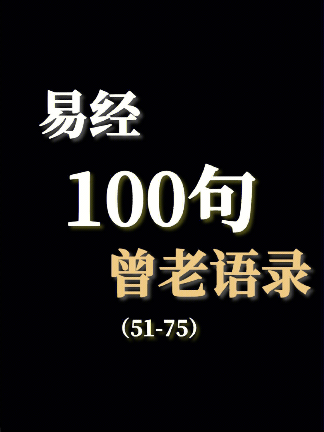曾仕强的100句经典语录丨5175