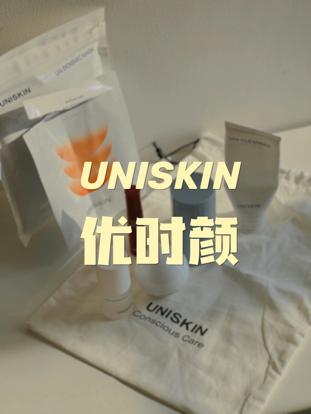 uniskin优时颜6款产品无广分享vol2