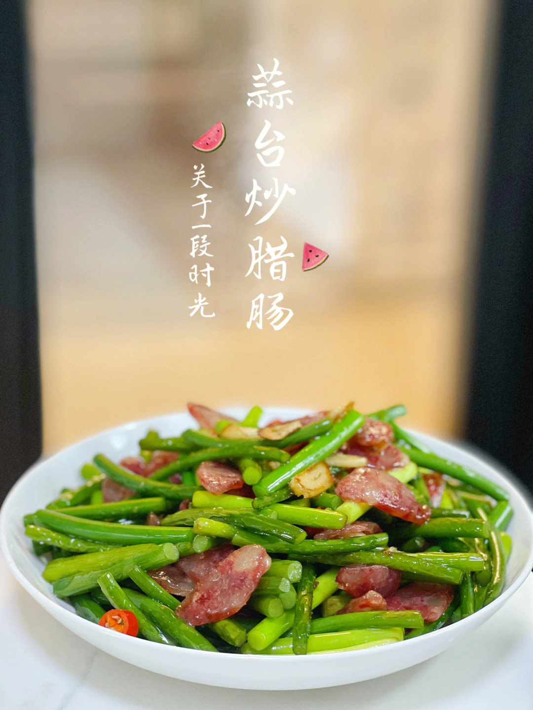 今天吃蒜台炒腊肠