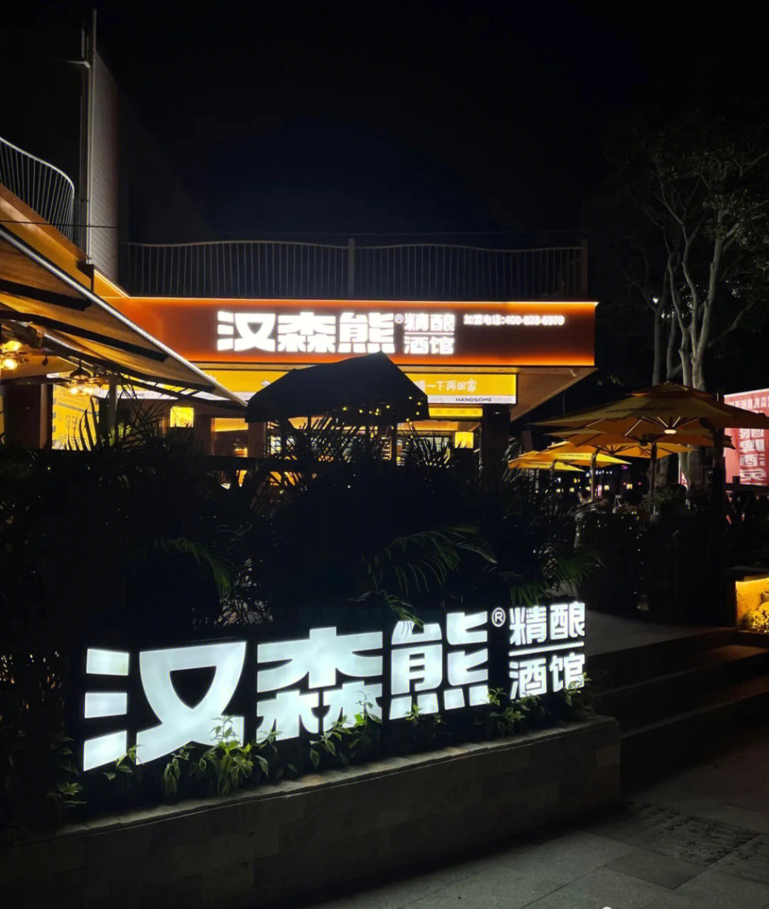 海沧探店汉森熊精酿酒馆海沧店