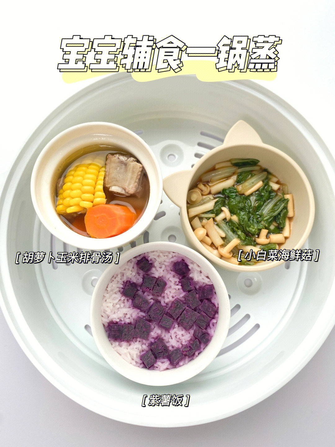 98今日辅食96 胡萝卜玉米排骨汤96 小白菜海鲜菇96 紫薯饭