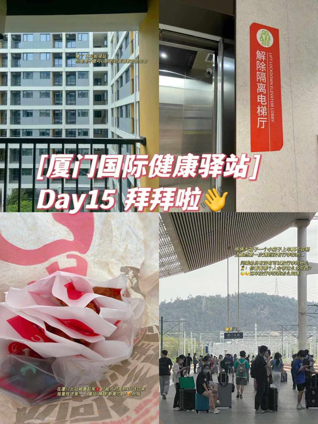 厦门国际健康驿站day15解除隔离拜拜啦