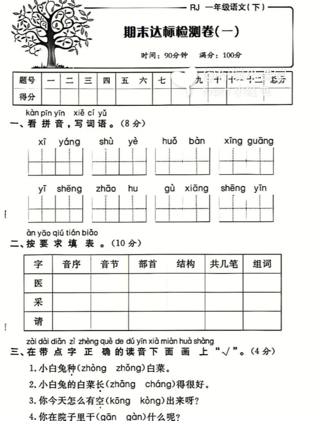 2022人教版小学语文一年级下册期末考试试卷