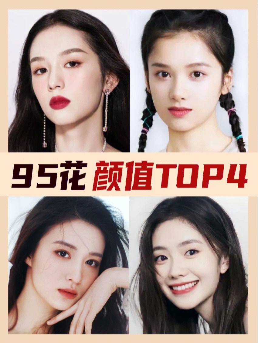 95后女艺人排名图片