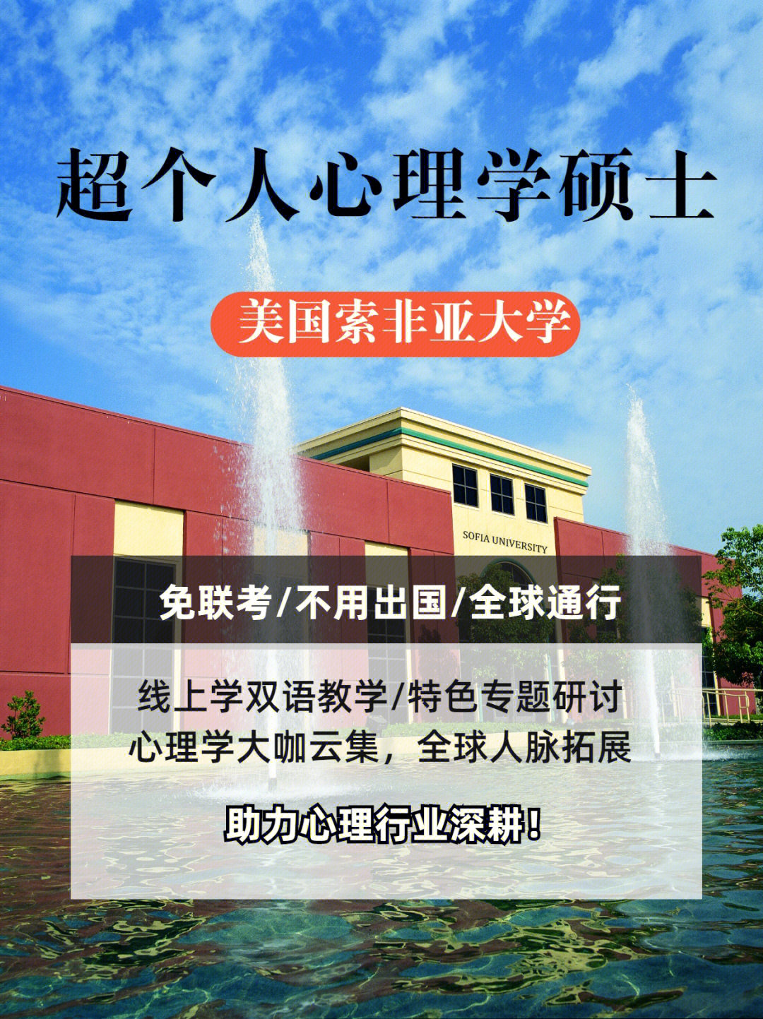 美国索菲亚大学超个人心理学硕士深度解析