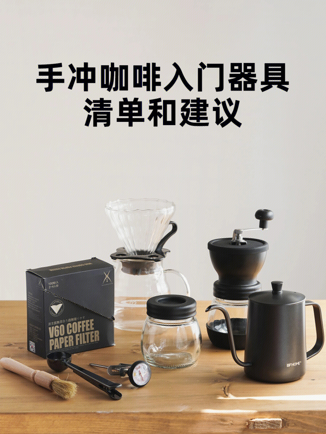 小白必看·手冲咖啡入门器具清单和建议