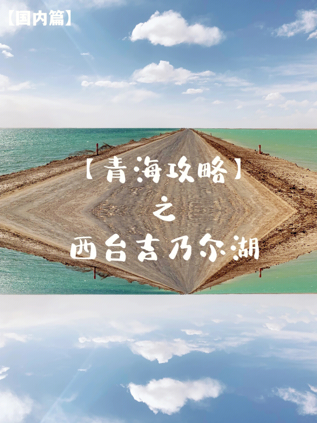 西台吉乃尔湖中信国安图片