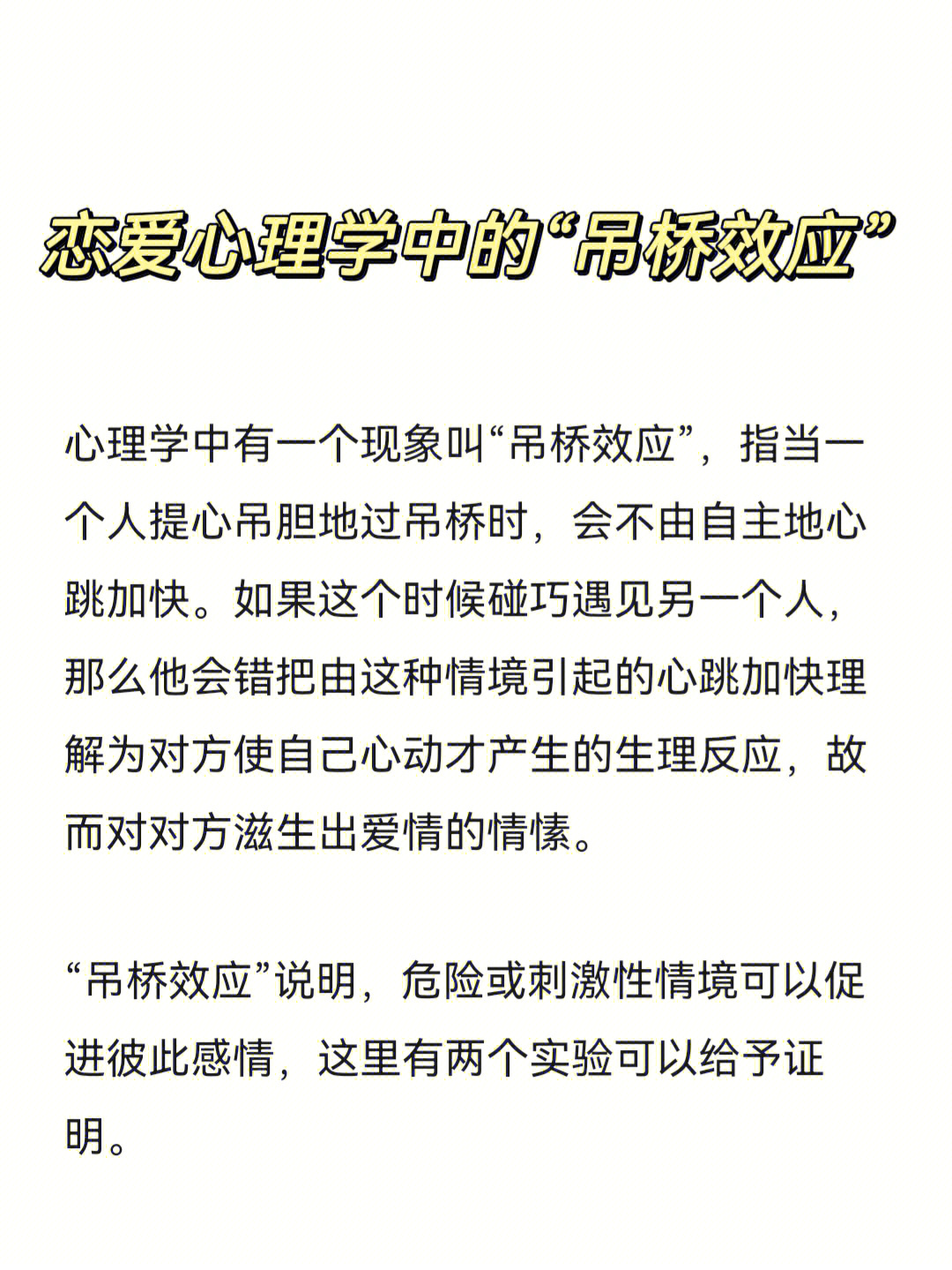 恋爱心理学之吊桥效应爱情的催化剂