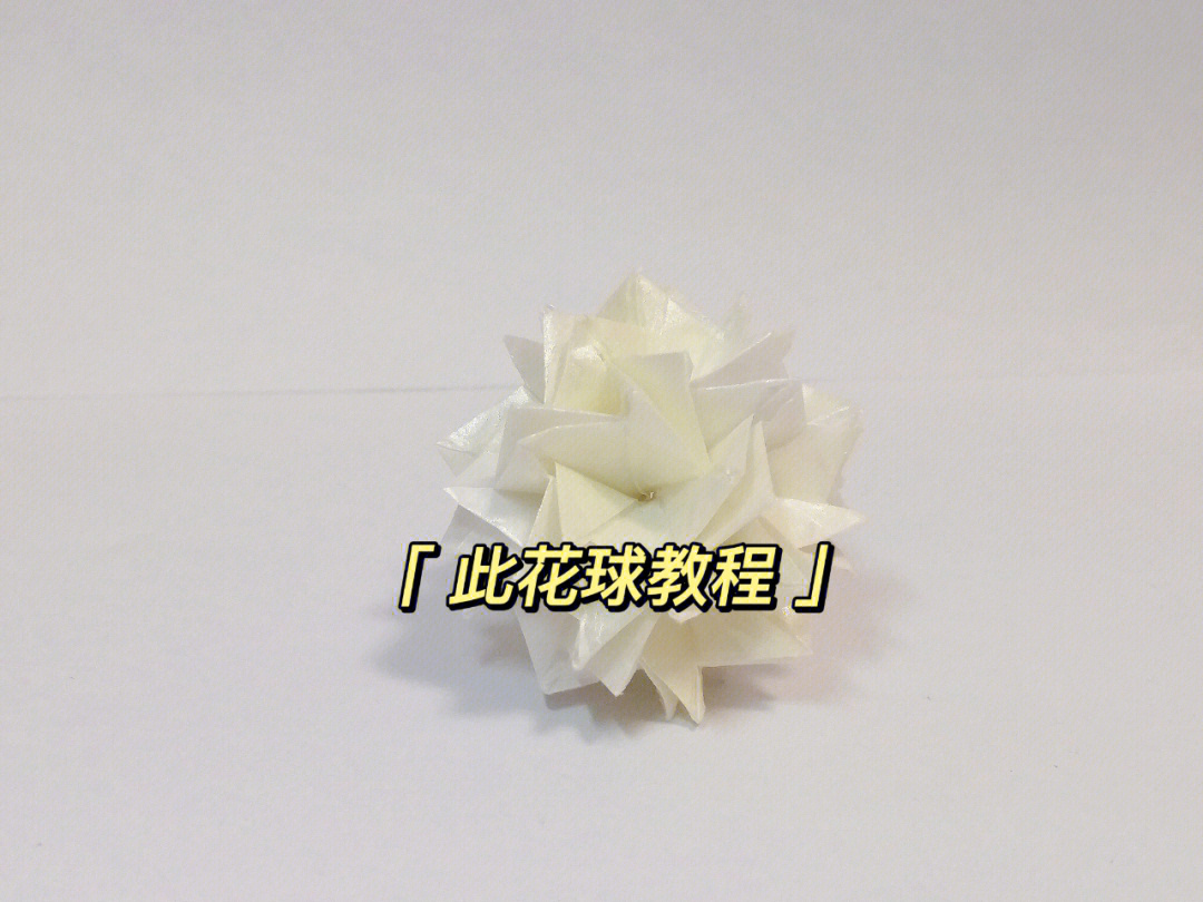 手工纸花球的做法图片
