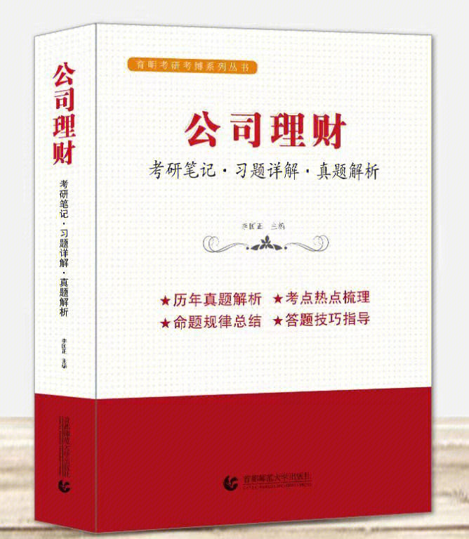 《公司金融》张晋生,李新主编,2010年, 清华大学出版社,北