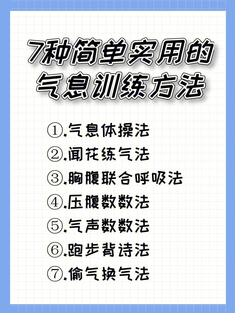 干货教程7种简单实用的气息训练方法