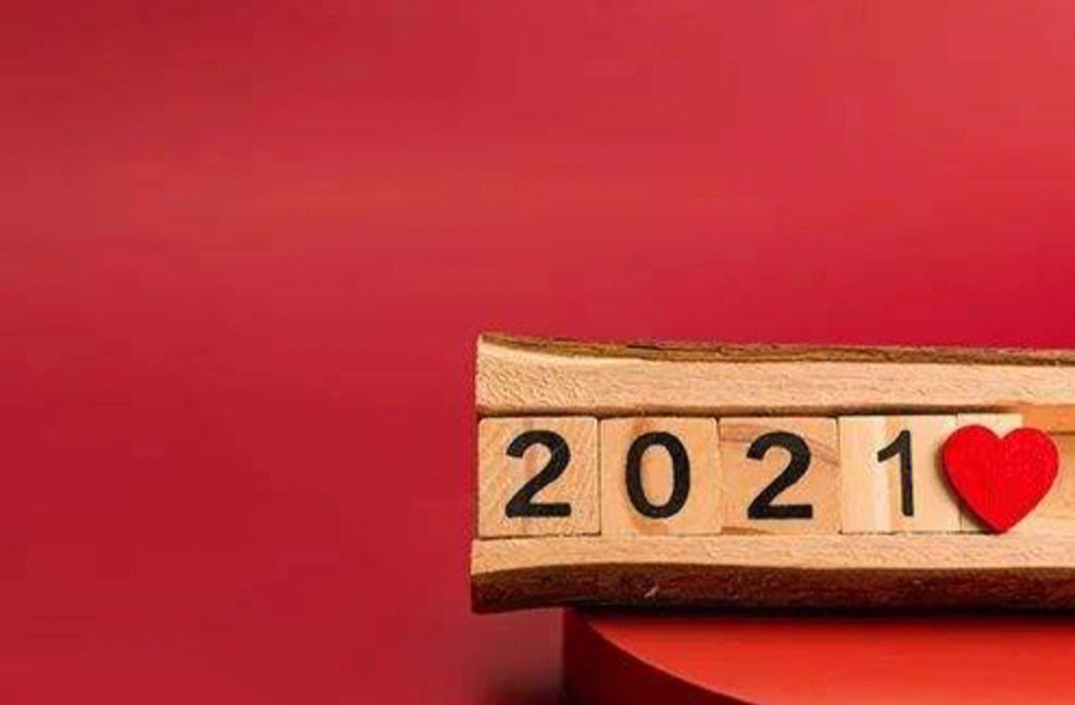 挥挥手告别2021