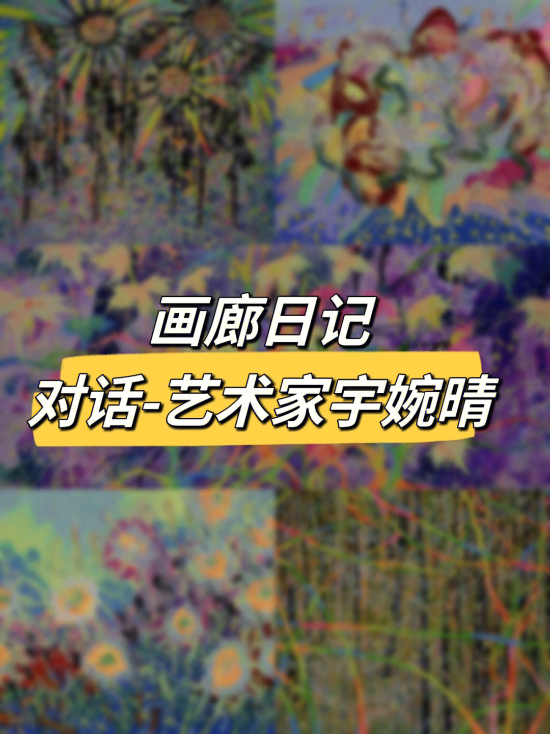 成都新展《对戏-浮世若花当代艺术展》我和婉晴是多年好友最开始收藏