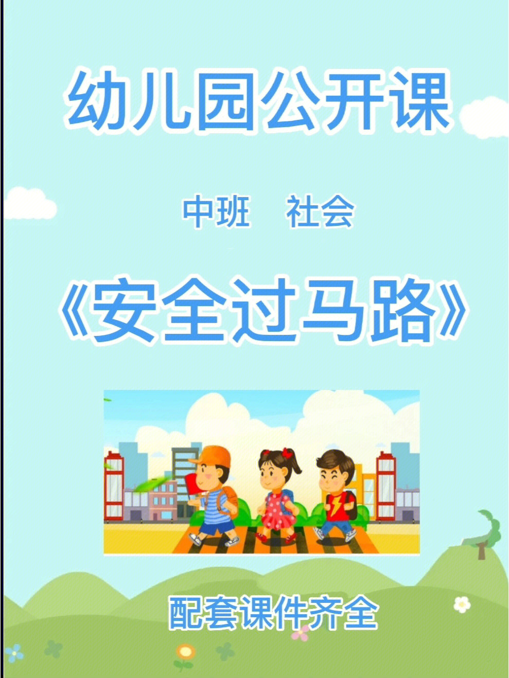 安全过马路96活动目标:941,了解一些常见的交通安全标志,知道红灯