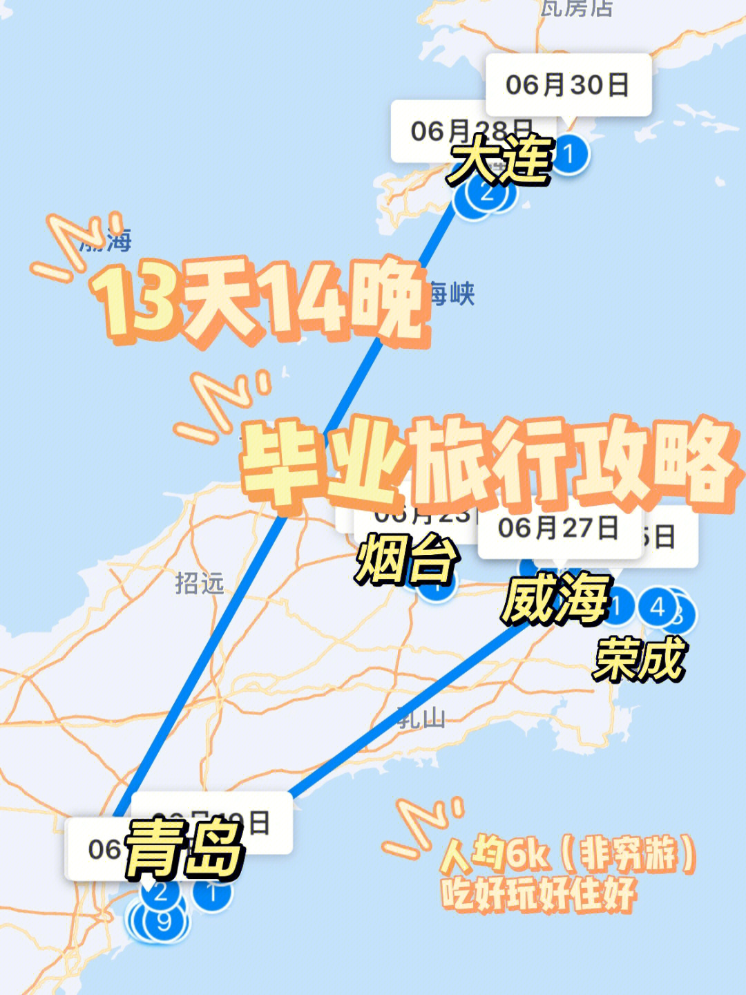 山东青岛08烟台08威海,最后从大连返回哈尔滨93其中青岛4天4晚