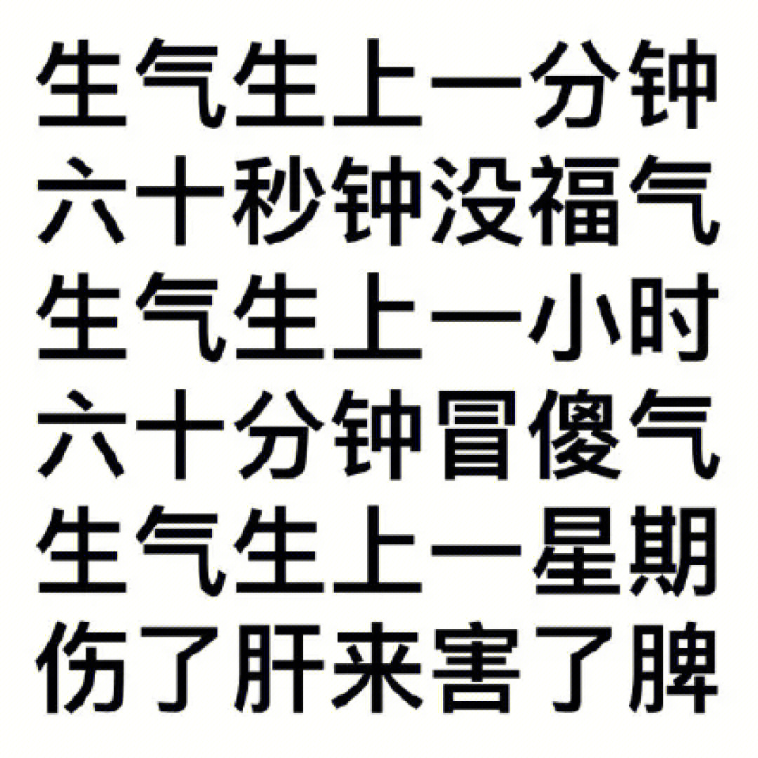 为了小事发脾气回头想想又何必别人生气我不气气出病来无人替我若气死