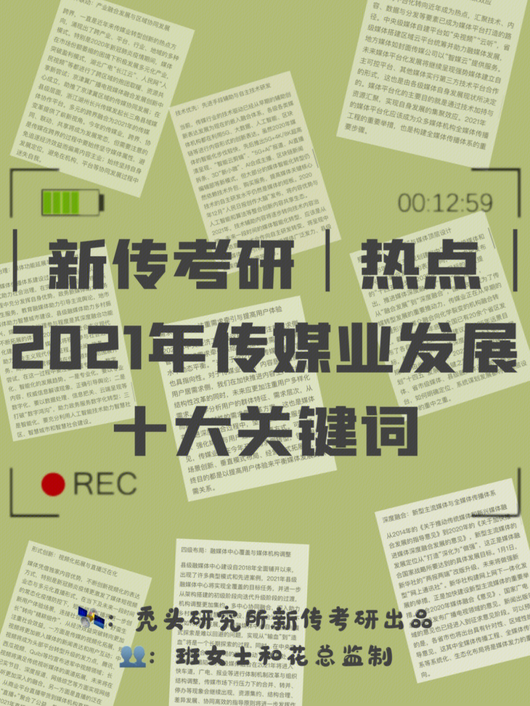 新传考研|热点|2021年传媒业发展十大关键词