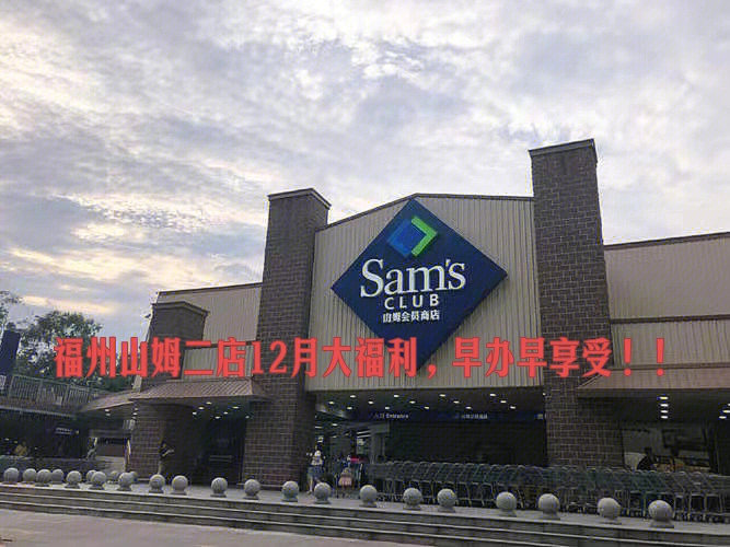 福州山姆二店12月大福利早办早享受