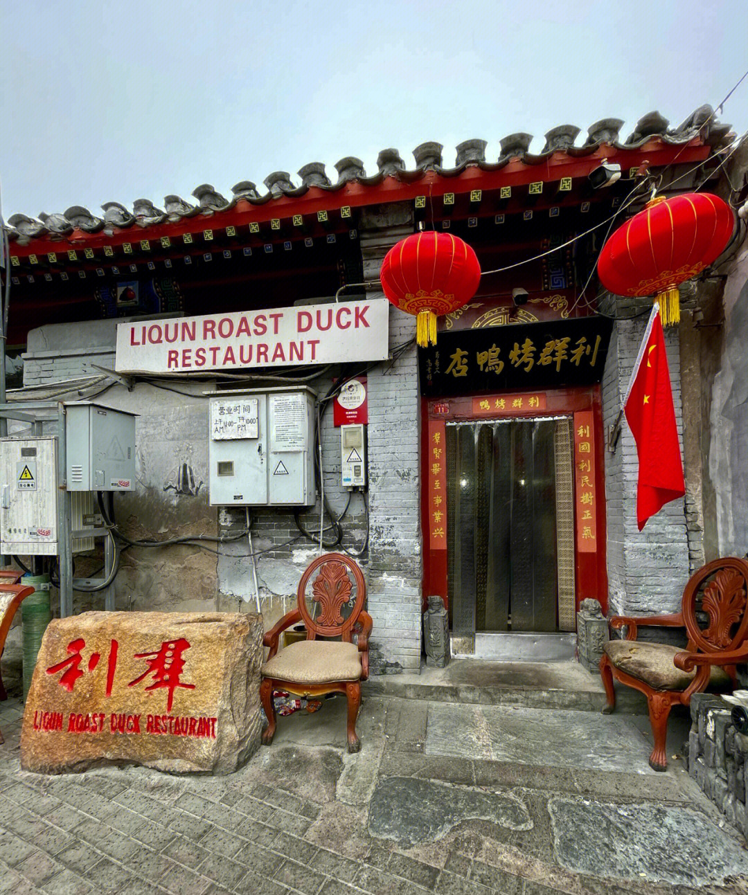 北京美食打卡利群烤鸭在胡同里吃烤鸭