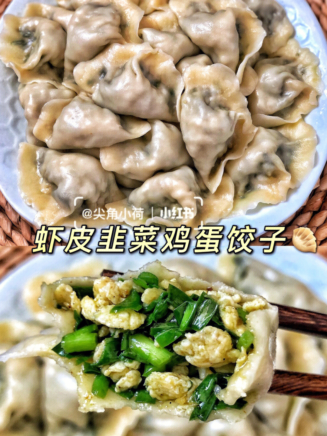 韭菜鸡蛋虾皮饺子馅图片