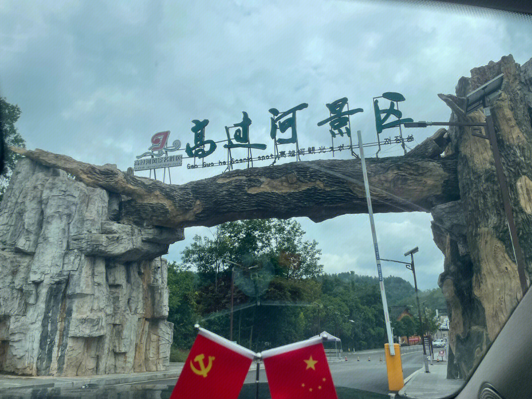 高过河景区门票图片