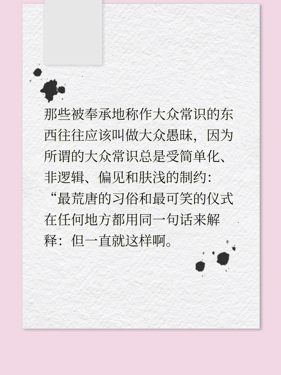 摘录:92那些被奉承地称作大众常识的东西往往应该叫做大众愚昧,因为