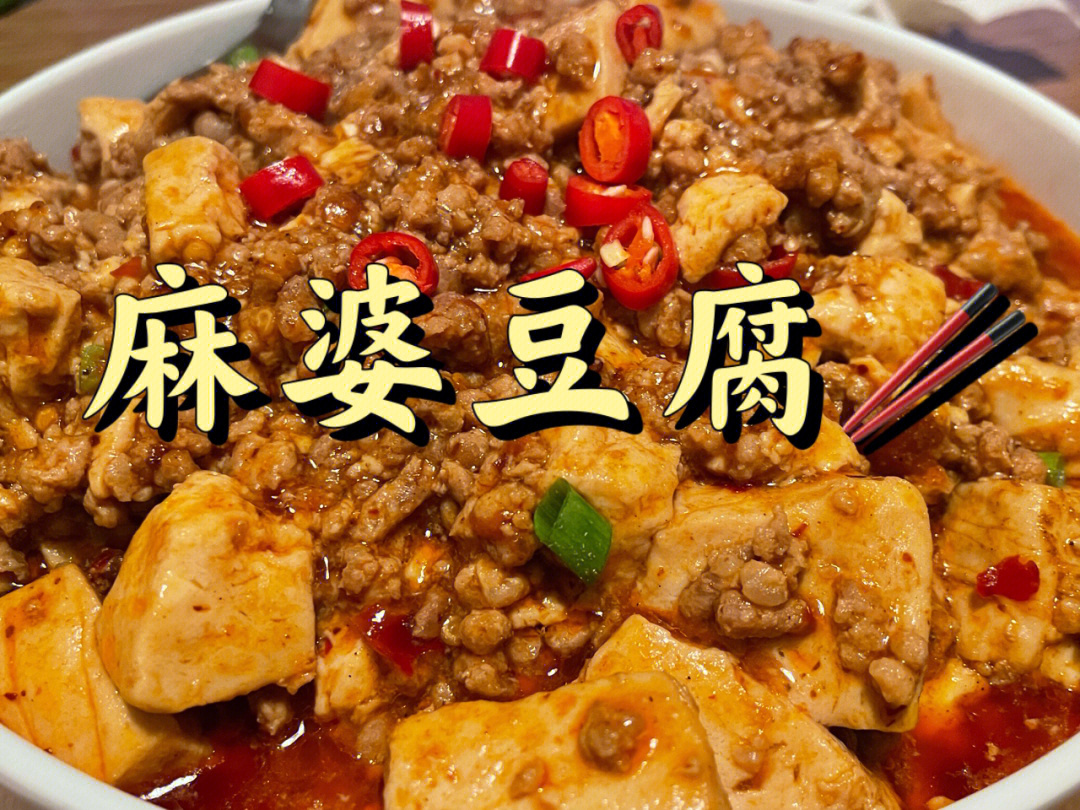 对你来说世界上最下饭的菜麻婆豆腐