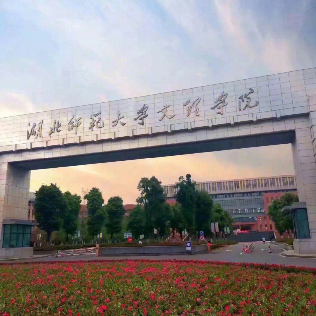 欢迎报考湖北师范大学文理学院