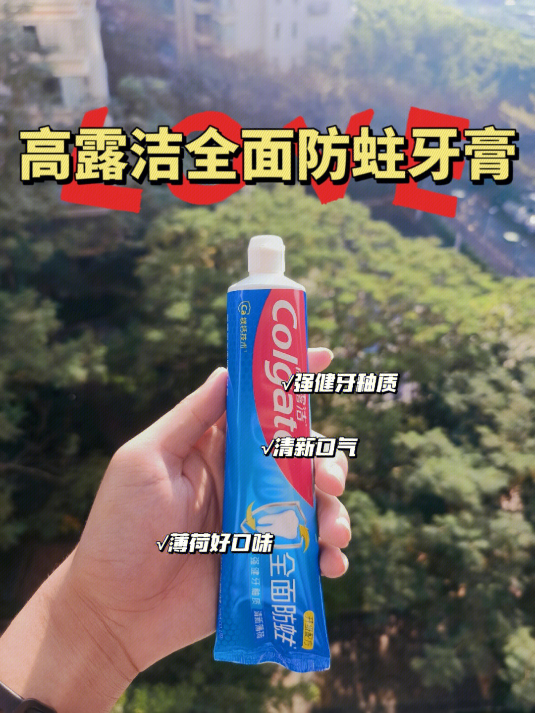 高露洁全面防蛀牙膏日常刷牙的优先