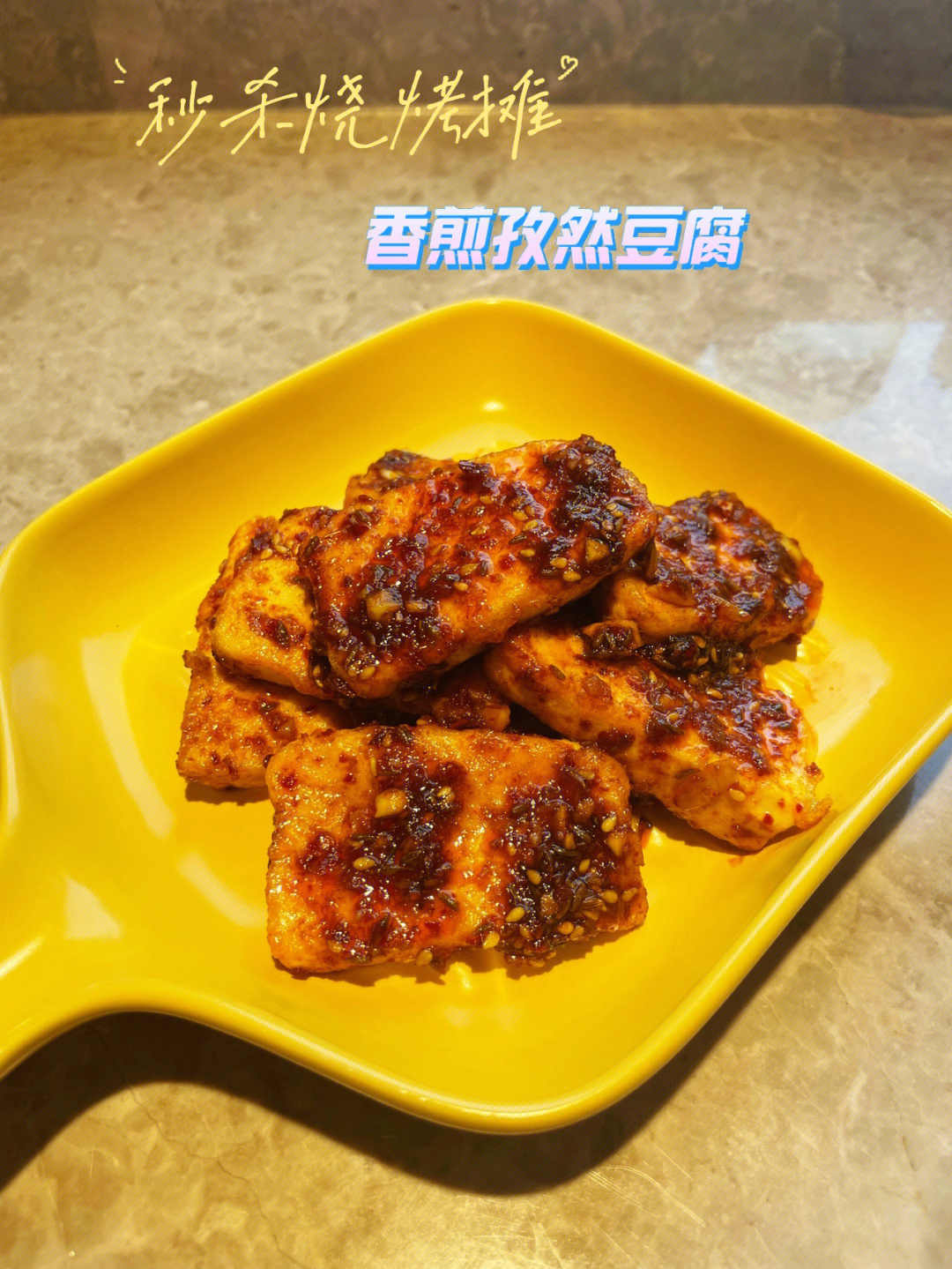 孜然千页豆腐图片