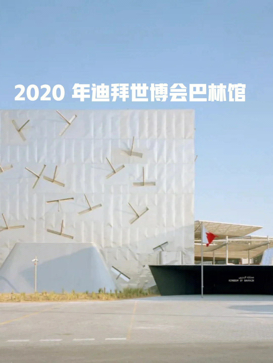 2020年迪拜世博会巴林馆