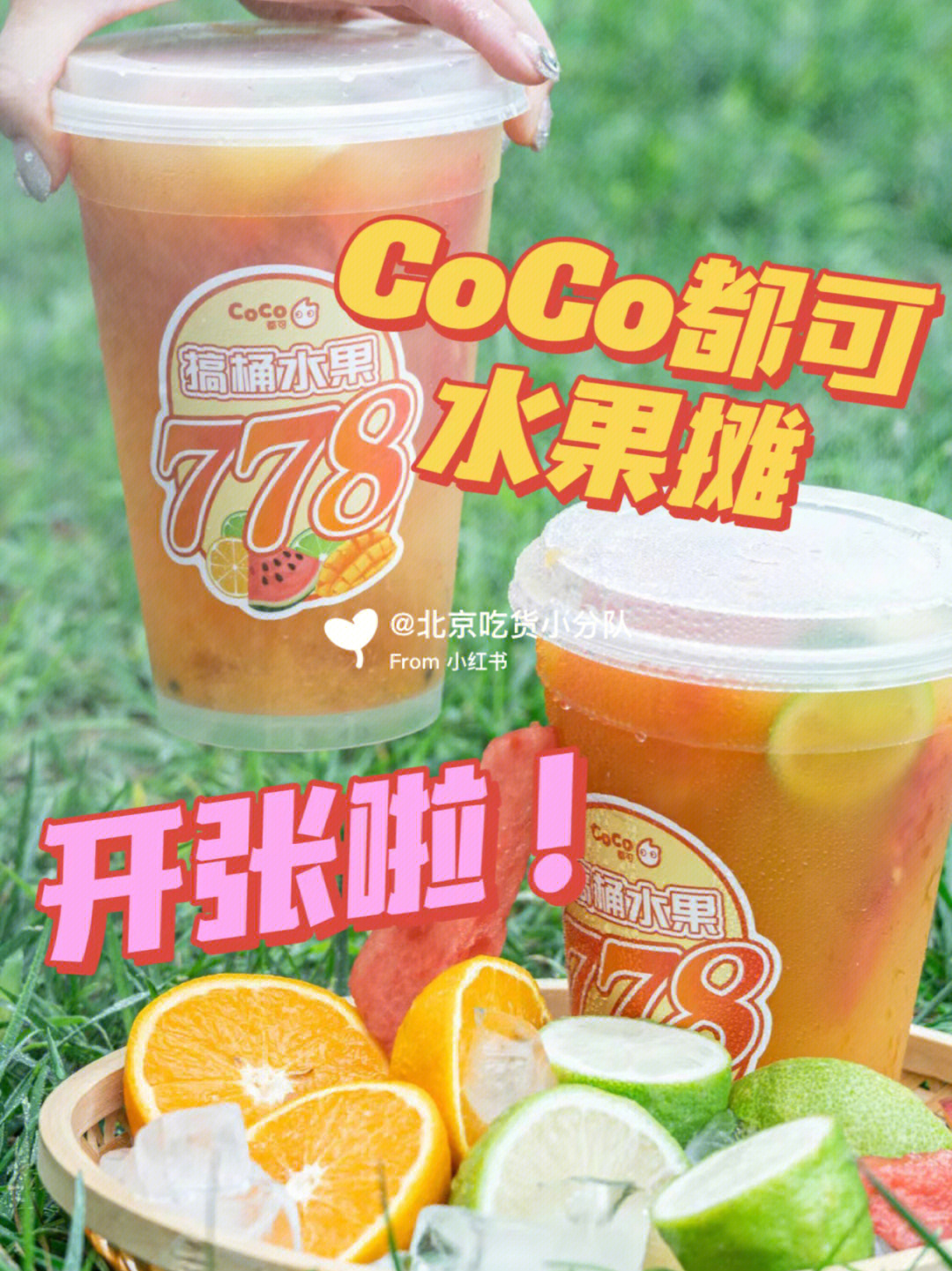 北京探店coco都可开水果摊了可以diy