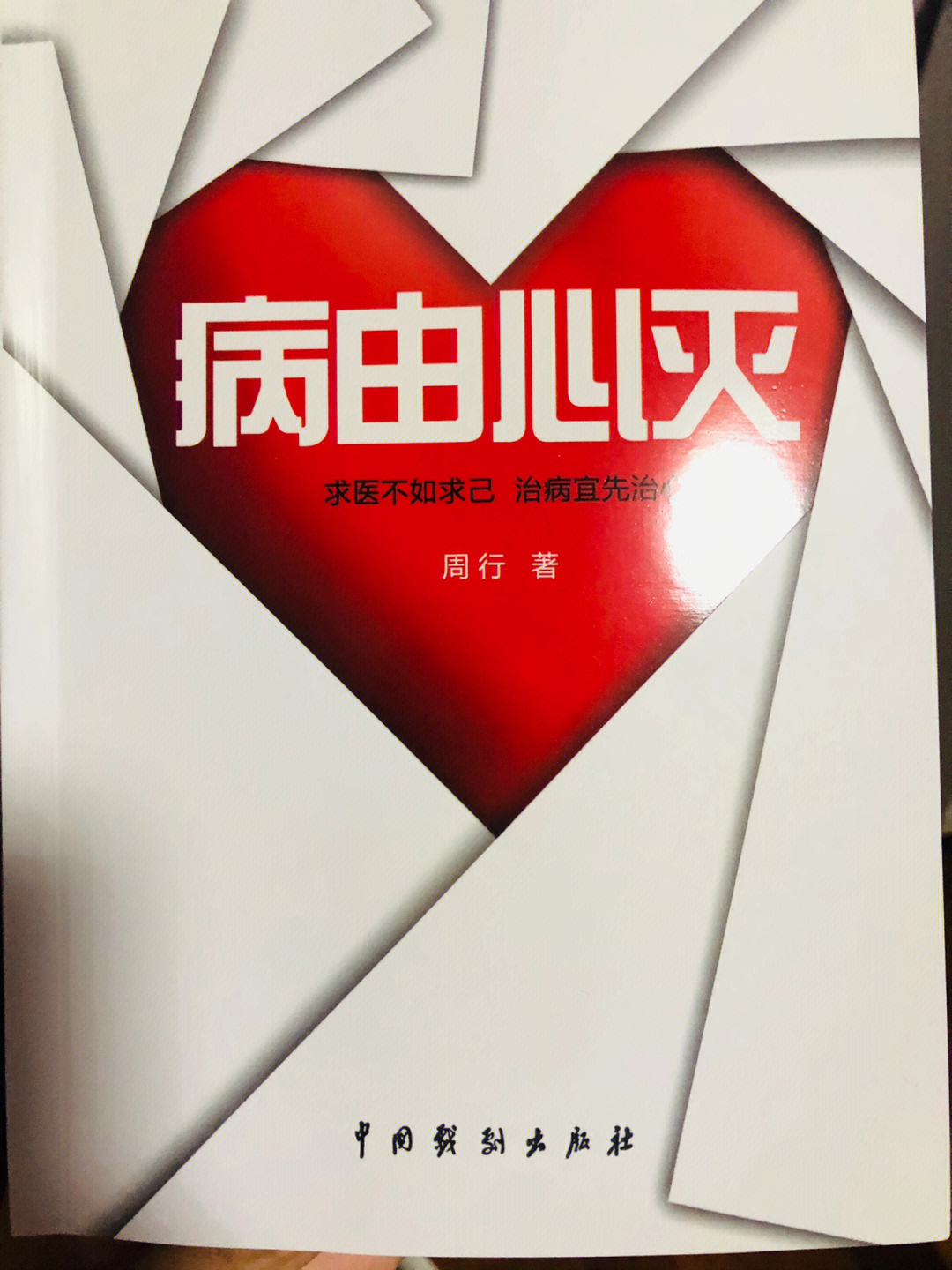 修心红色霸气图片图片