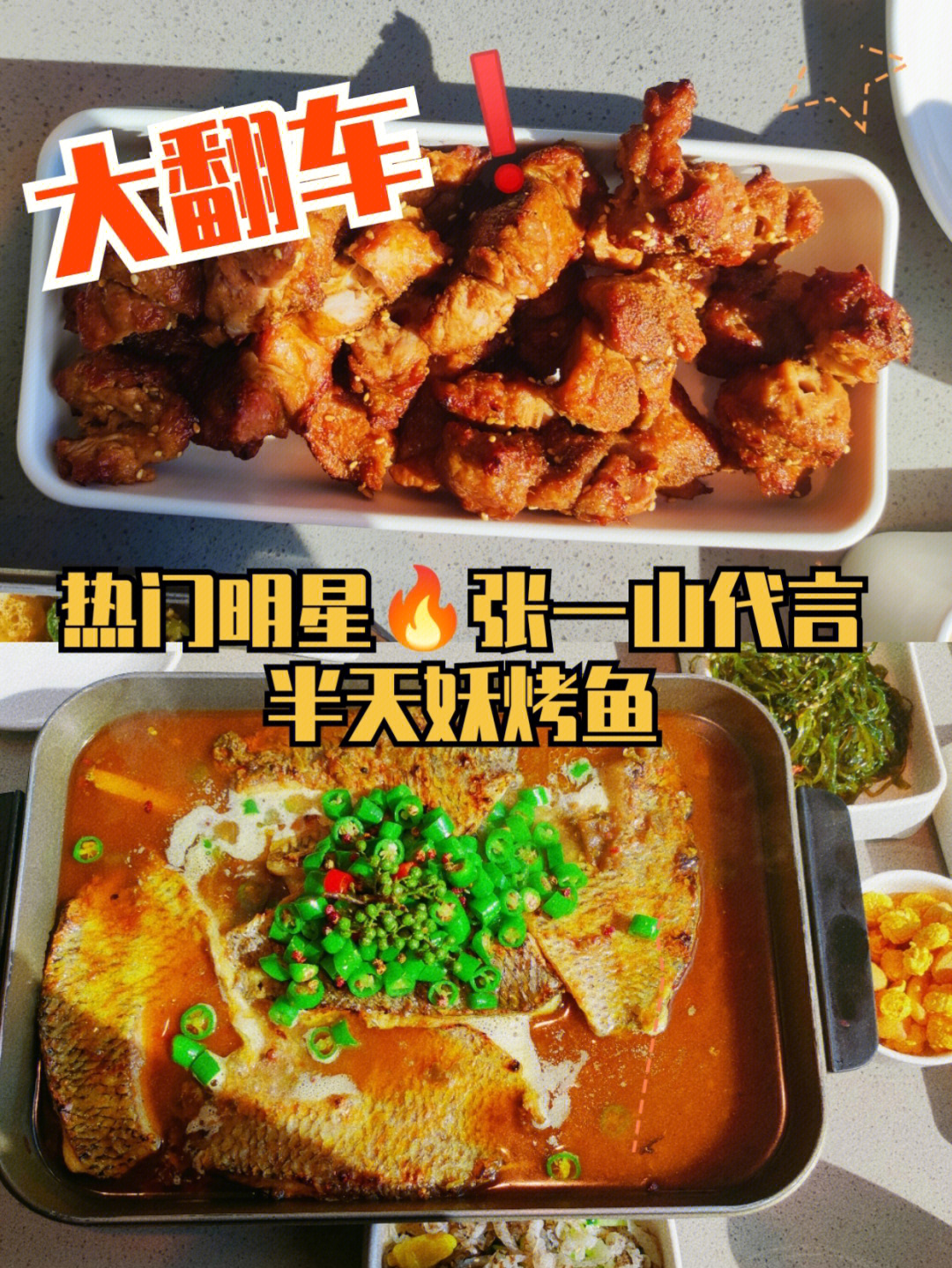 美食探店半天妖烤鱼变妖孽75绝绝子