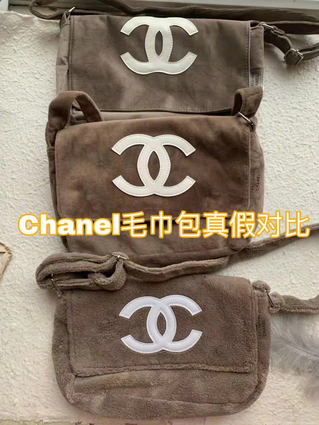 chanel毛巾包真假鉴别图片