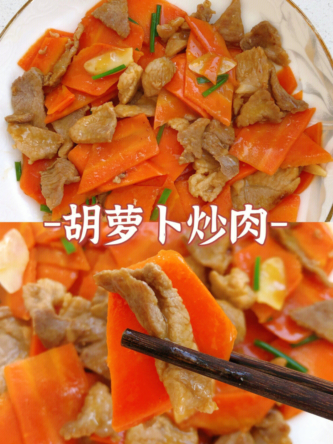今日份家常菜胡萝卜炒肉09营养丰富