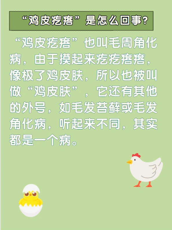 像极了鸡皮肤,所以也被叫做鸡皮肤,它还有其他的外号,如毛发苔藓或