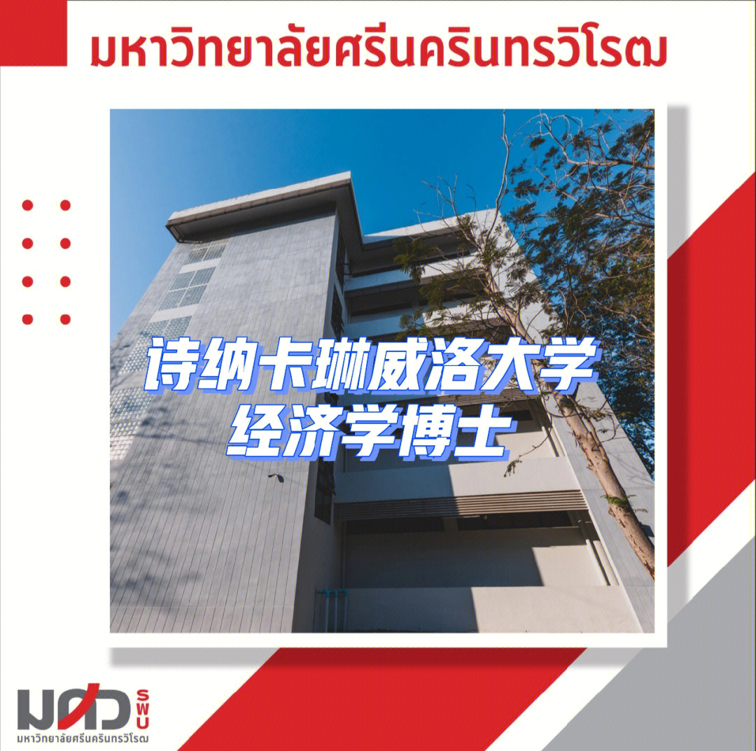 诗纳卡琳威洛大学图片