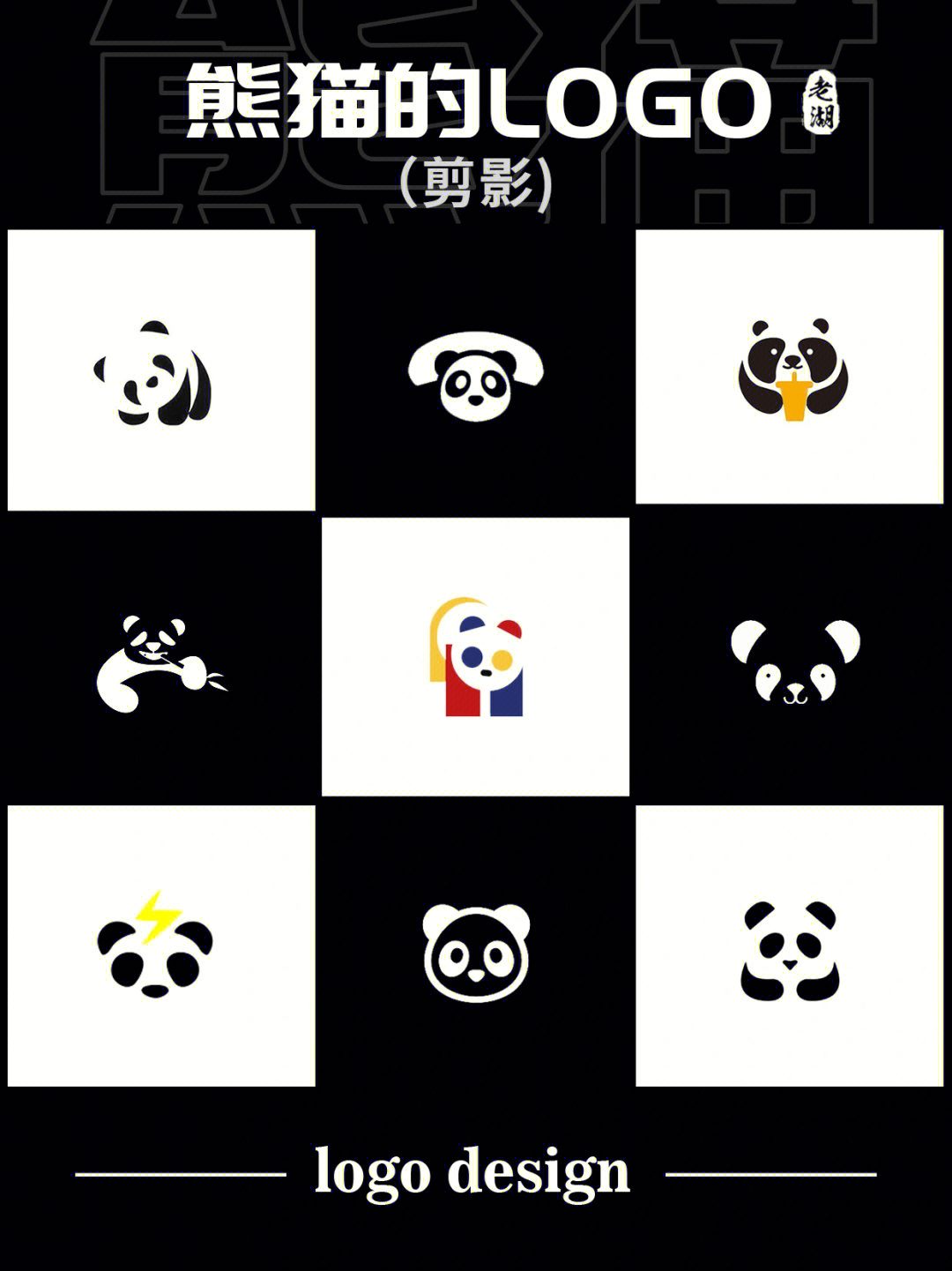 熊猫元素logo设计创意标志商标灵感