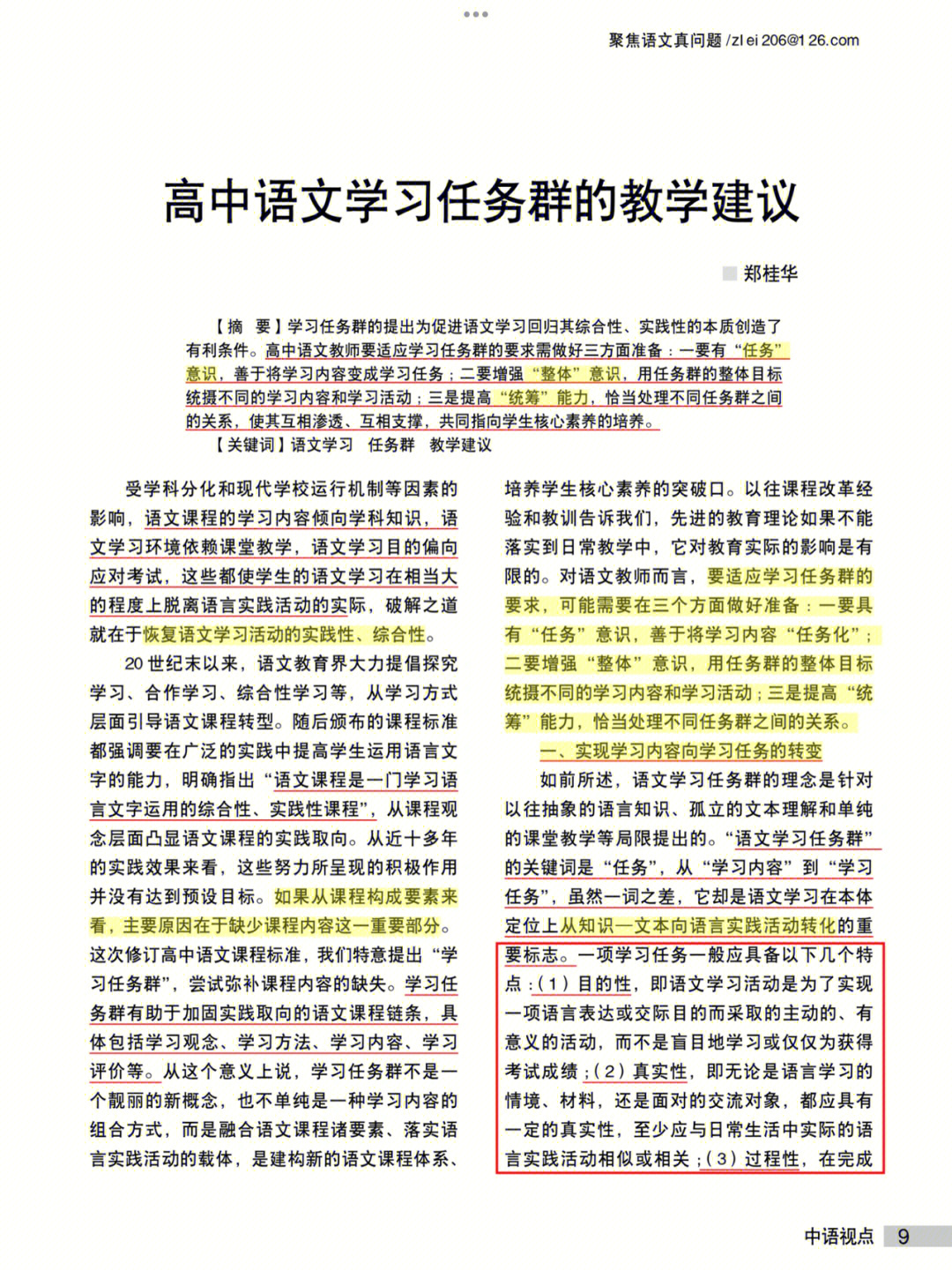 《高中语文学习任务群的教学建议》作者:郑桂华一,实现学习内容向学习