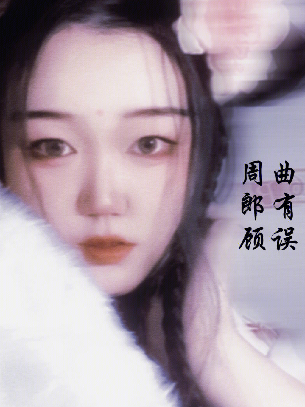 孙策小乔乔婉