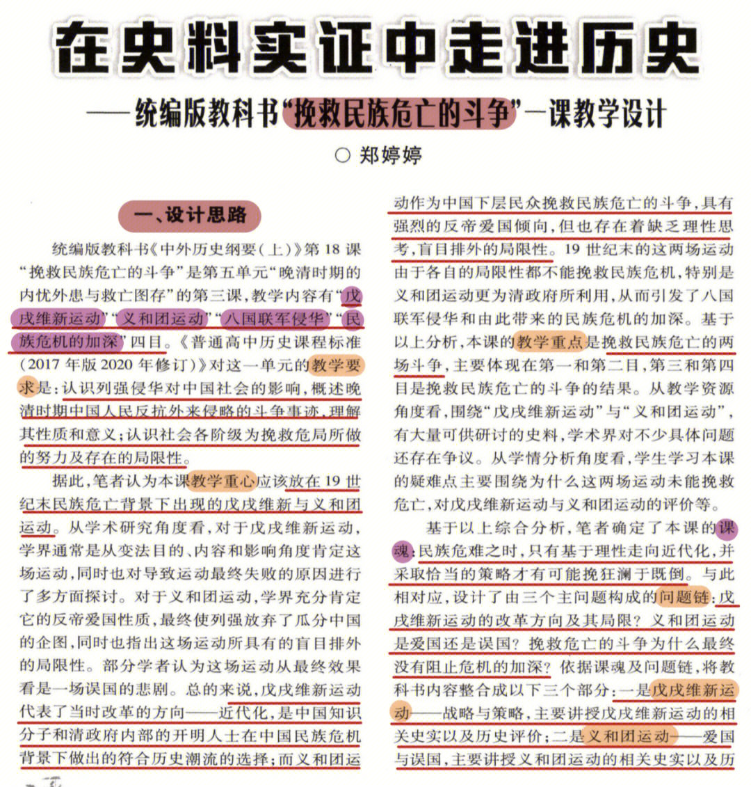 在史料实证中走进历史—统编版教科书挽救民族危亡的斗争"一课教学