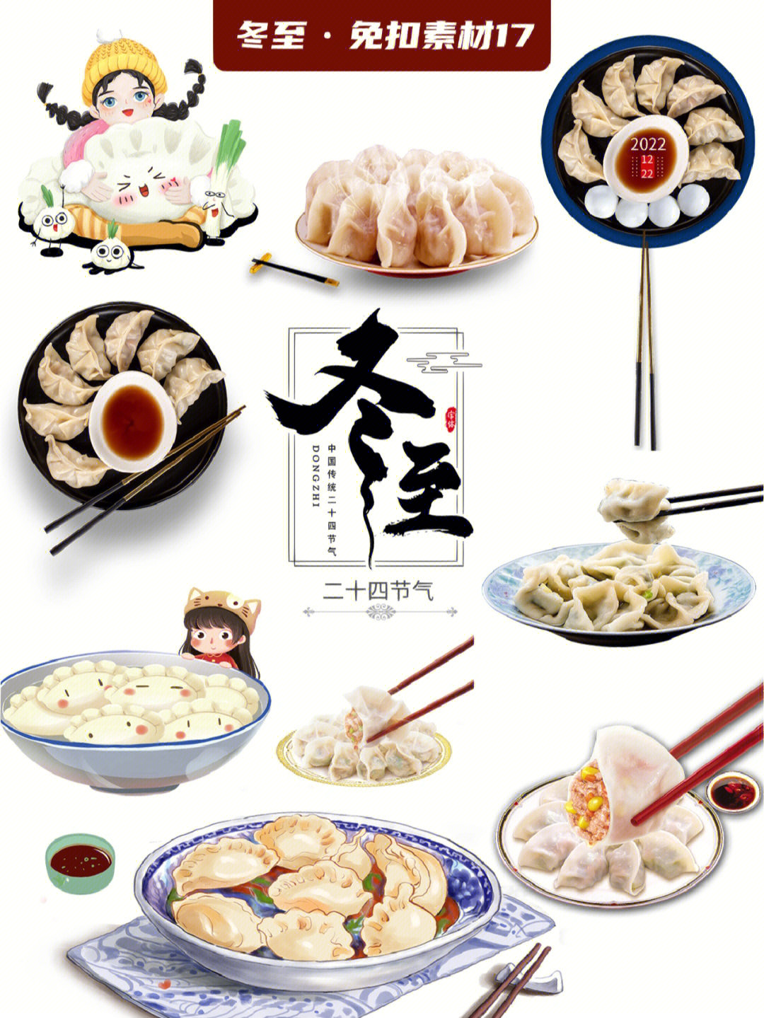 09啦—98今天给大家分享一组冬至主题的饺子和冬至插画免抠素材