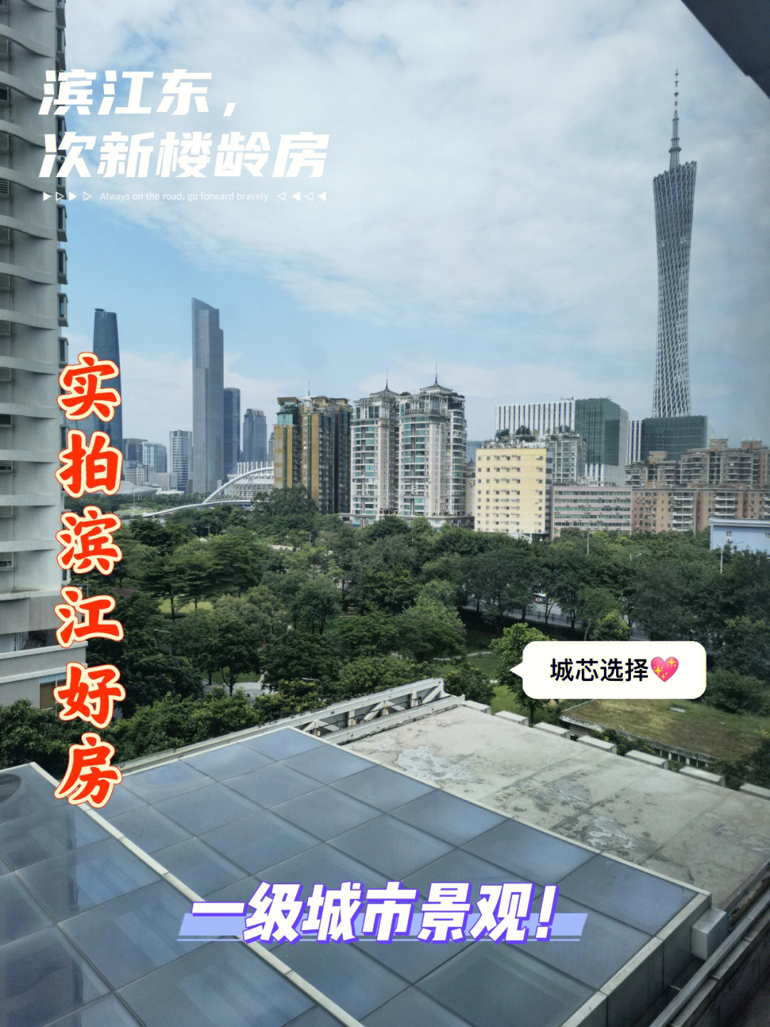 珠江新岸公寓,它是叫公寓,不是公寓来着,09年的次新楼龄,出门就是广州
