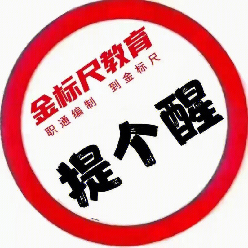 提个醒