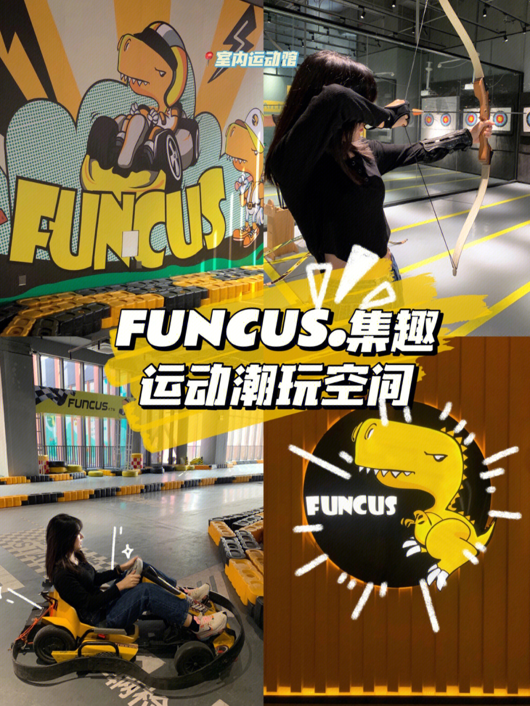 广州探店集趣funcus潮玩运动馆