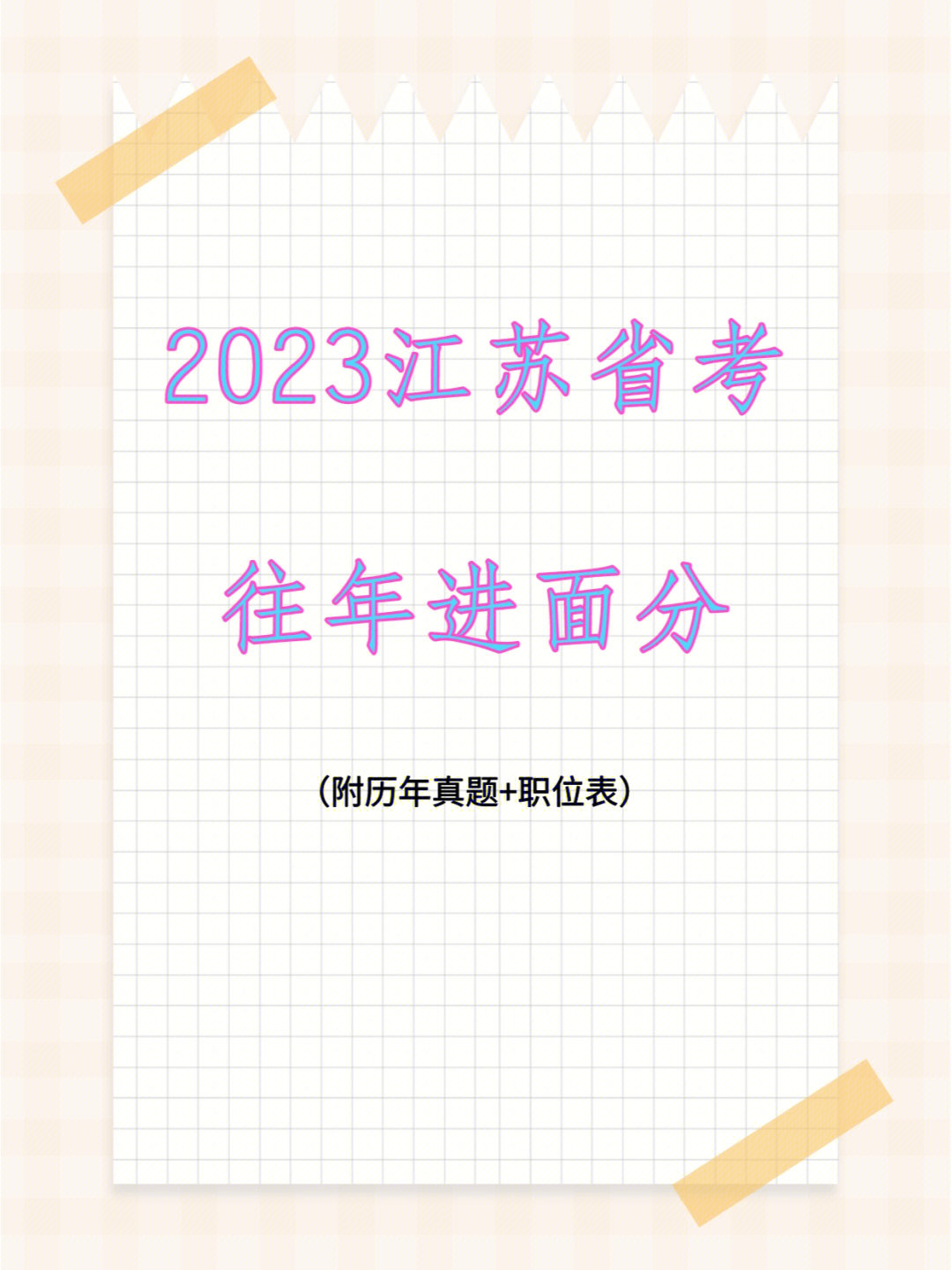 2023年江苏省考历年进面分数汇总码住