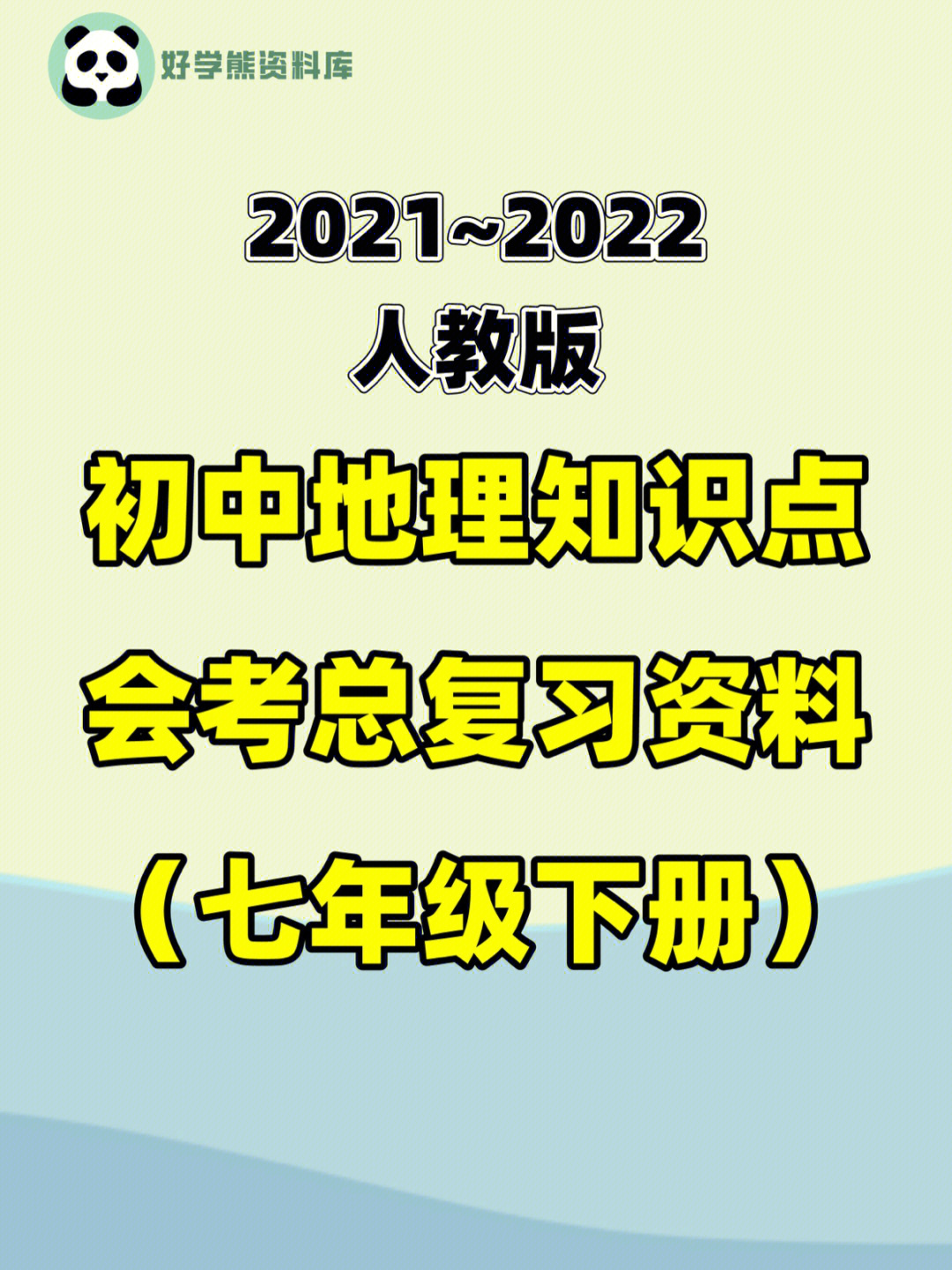 复习资料初中地理会考七年级下册地理知识